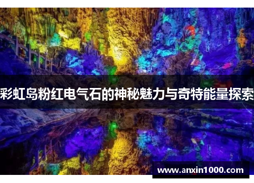彩虹岛粉红电气石的神秘魅力与奇特能量探索