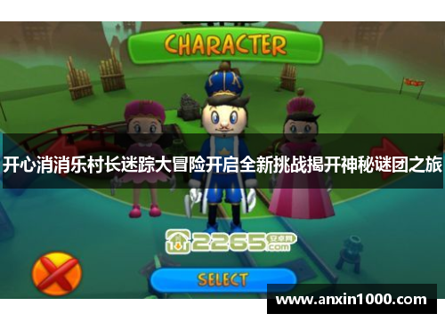 开心消消乐村长迷踪大冒险开启全新挑战揭开神秘谜团之旅