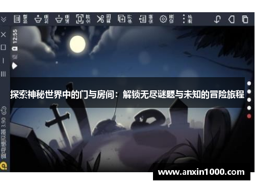 探索神秘世界中的门与房间：解锁无尽谜题与未知的冒险旅程