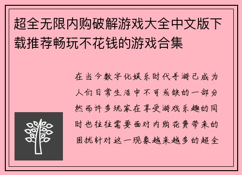 超全无限内购破解游戏大全中文版下载推荐畅玩不花钱的游戏合集