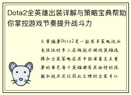 Dota2全英雄出装详解与策略宝典帮助你掌控游戏节奏提升战斗力