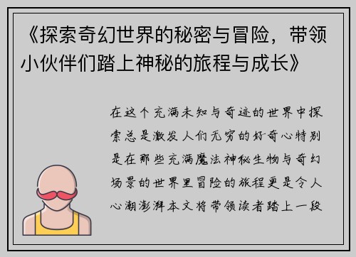 《探索奇幻世界的秘密与冒险，带领小伙伴们踏上神秘的旅程与成长》