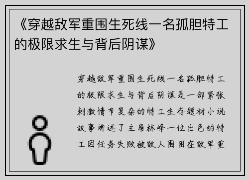 《穿越敌军重围生死线一名孤胆特工的极限求生与背后阴谋》
