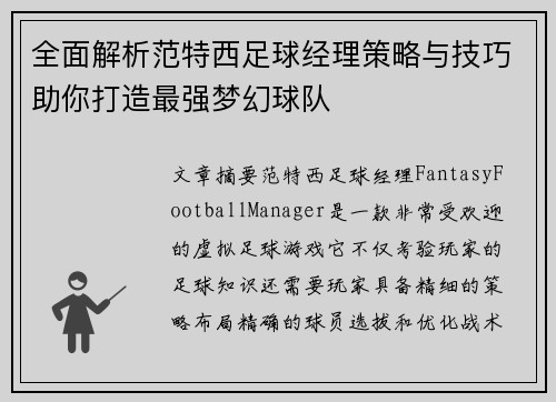 全面解析范特西足球经理策略与技巧助你打造最强梦幻球队
