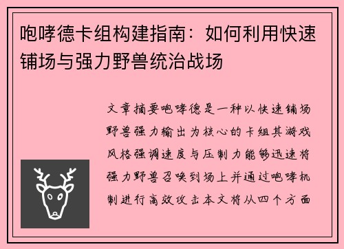 咆哮德卡组构建指南：如何利用快速铺场与强力野兽统治战场