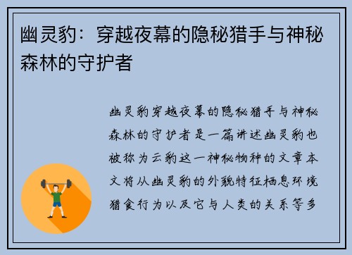 幽灵豹：穿越夜幕的隐秘猎手与神秘森林的守护者