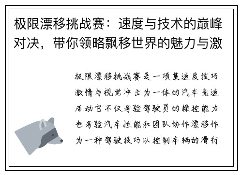 极限漂移挑战赛：速度与技术的巅峰对决，带你领略飘移世界的魅力与激情