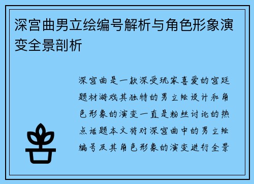 深宫曲男立绘编号解析与角色形象演变全景剖析