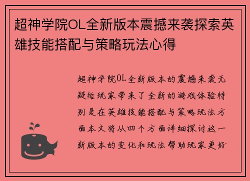 超神学院OL全新版本震撼来袭探索英雄技能搭配与策略玩法心得