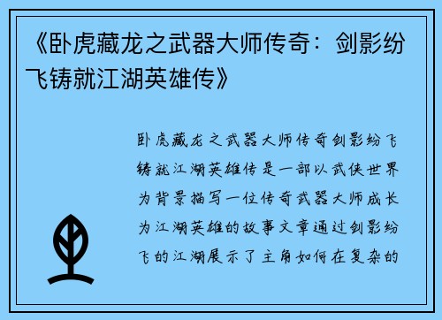 《卧虎藏龙之武器大师传奇：剑影纷飞铸就江湖英雄传》