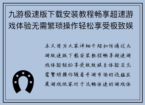 九游极速版下载安装教程畅享超速游戏体验无需繁琐操作轻松享受极致娱乐
