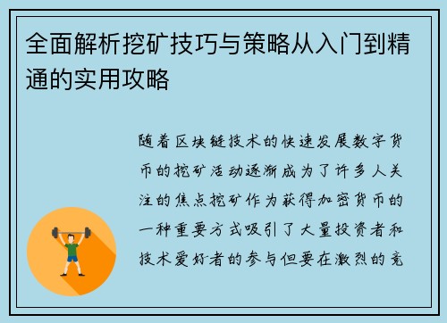 全面解析挖矿技巧与策略从入门到精通的实用攻略