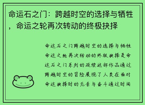 命运石之门：跨越时空的选择与牺牲，命运之轮再次转动的终极抉择