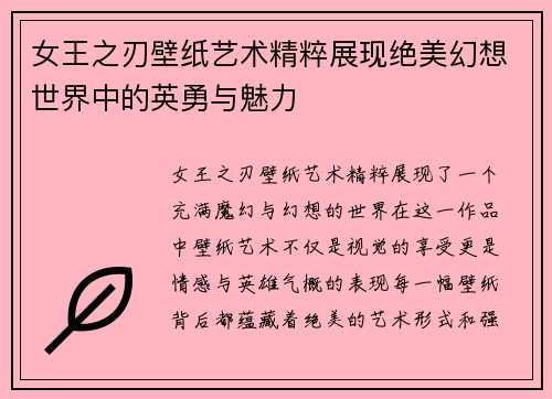 女王之刃壁纸艺术精粹展现绝美幻想世界中的英勇与魅力