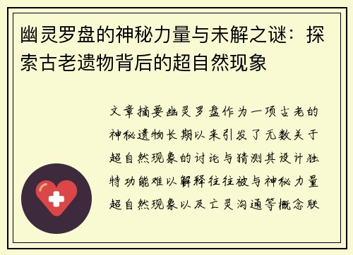 幽灵罗盘的神秘力量与未解之谜：探索古老遗物背后的超自然现象