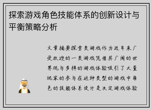 探索游戏角色技能体系的创新设计与平衡策略分析