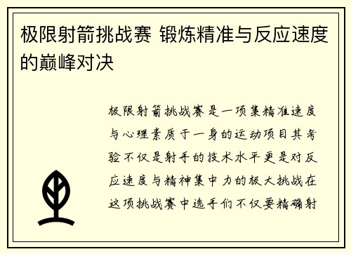 极限射箭挑战赛 锻炼精准与反应速度的巅峰对决