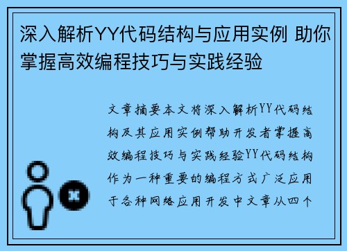 深入解析YY代码结构与应用实例 助你掌握高效编程技巧与实践经验