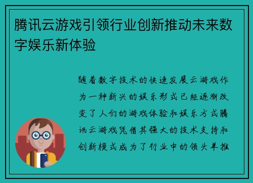 腾讯云游戏引领行业创新推动未来数字娱乐新体验