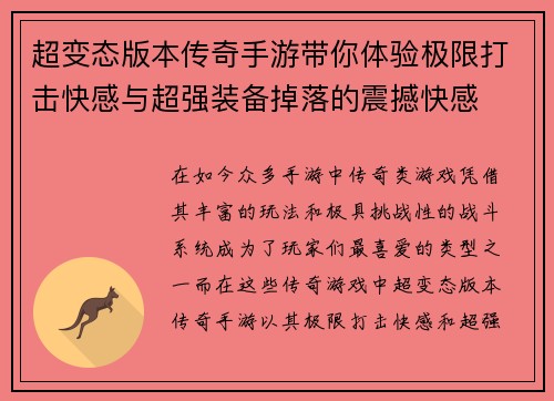 超变态版本传奇手游带你体验极限打击快感与超强装备掉落的震撼快感