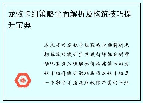 龙牧卡组策略全面解析及构筑技巧提升宝典