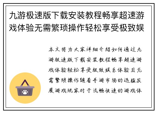 九游极速版下载安装教程畅享超速游戏体验无需繁琐操作轻松享受极致娱乐