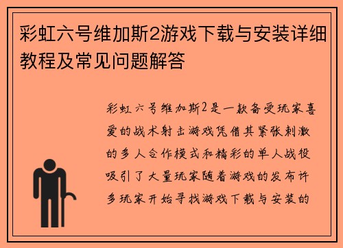 彩虹六号维加斯2游戏下载与安装详细教程及常见问题解答