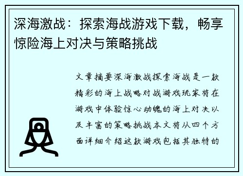 深海激战：探索海战游戏下载，畅享惊险海上对决与策略挑战