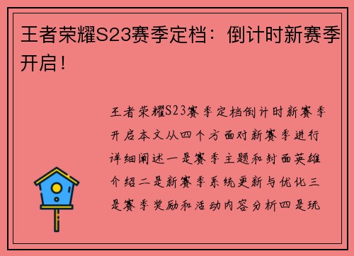 王者荣耀S23赛季定档：倒计时新赛季开启！