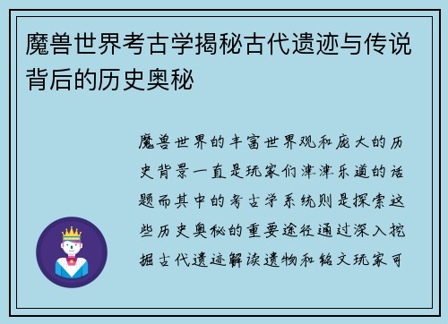 魔兽世界考古学揭秘古代遗迹与传说背后的历史奥秘